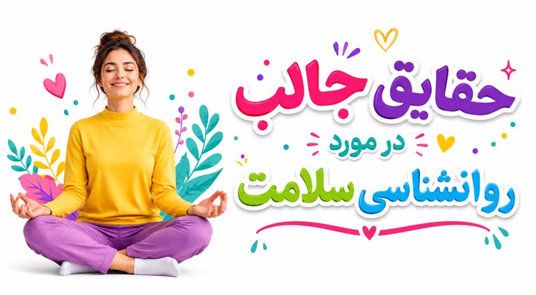 چرا روانشناسی سلامت میخوانیم؟ نکات، آمار و حقایق جالب