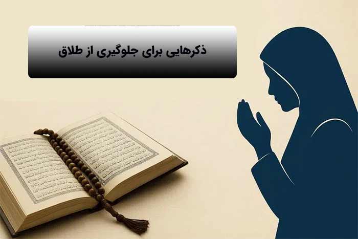 9 ذکر برای جلوگیری از طلاق+ سوره مزمل برای جلوگیری از طلاق